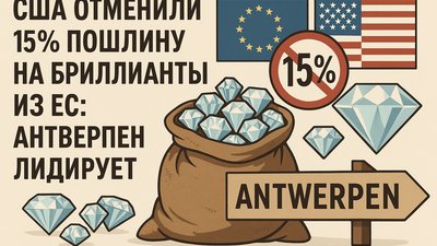 США отменили 15% пошлину на бриллианты из ЕС