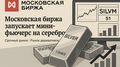 Московская биржа расширяет возможности инвестиций в драгоценные металлы: запуск мини-фьючерса на серебро