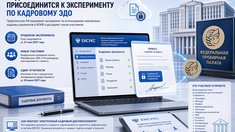 Федеральная пробирная палата присоединится к эксперименту по кадровому ЭДО