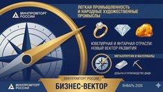 Смена куратора в Минпромторге: контроль за ювелирной отраслью передан Департаменту легкой промышленности