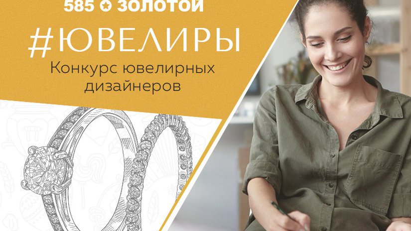 Сеть «585*ЗОЛОТОЙ» начинает международный конкурс дизайнеров украшений «Ювелиры»