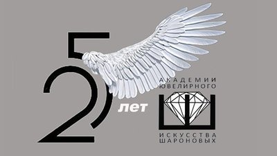 Академия ювелирного искусства Шароновых отметит свое 25-летие