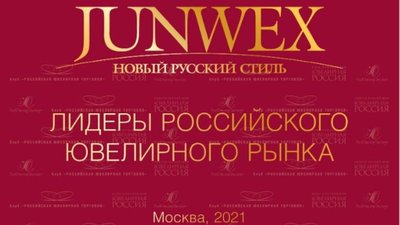 В рамках выставки "JUNWEX Новый Русский Стиль" прошла торжественная церемония награждения финалистов всероссийского конкурса ювелиров