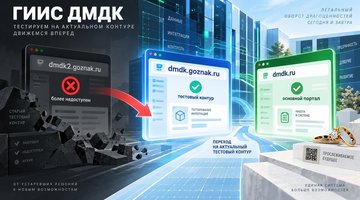 ГИИС ДМДК закрыла второй тестовый контур: для проверки нового функционала оставлен единый адрес