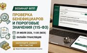 29 июля ФПП проведет вебинар по проверке бенефициаров и пороговым значениям (115-ФЗ): стартовал прием заявок на участие