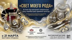 «Свет моего рода»: в Улан-Удэ раскроют сакральную силу серебра двух древних культур