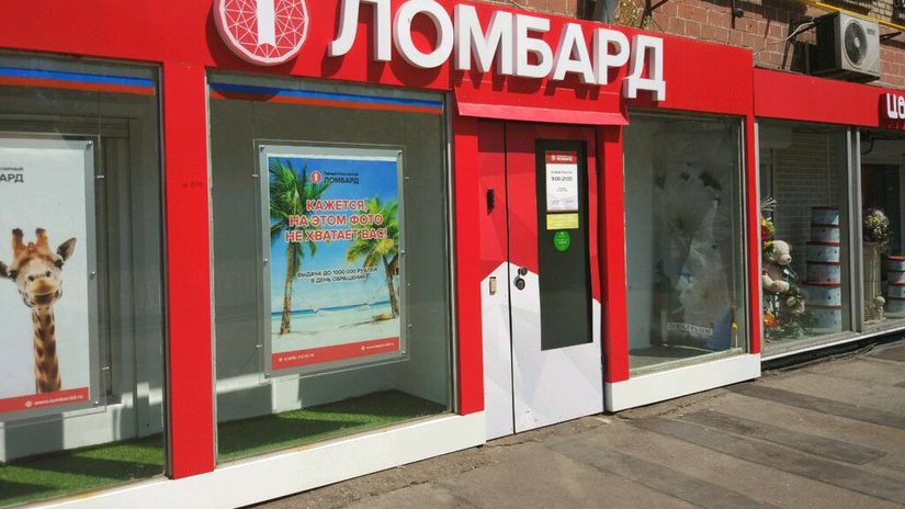 Деятельность ломбардов в Московской области официально резрешена