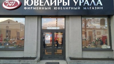 Ювелирный изделия компании-банкрота "Ювелиры Урала" распродадут на аукционе