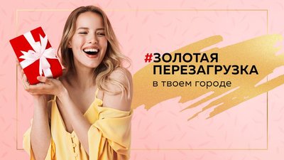 Сеть «585*ЗОЛОТОЙ» и журнал «Золотой» займутся преображением читательниц