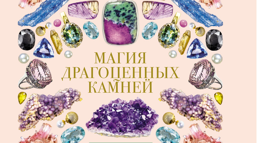 Вышел в свет «Иллюстрированный гид: Магия драгоценных камней» Алексея Лагутенкова
