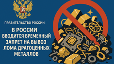 В России вводится временный запрет на вывоз лома драгоценных металлов