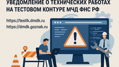 Уведомление о технических работах на тестовом контуре МЧД ФНС РФ
