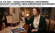 «Я, ты, мы — Маша-растеряша»: россиянки признались, на какие суммы рискуют потерять украшения