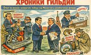 Хроники Гильдии: Откат по онлайн-возвратам, победа над Минюстом и разоблачение фейков