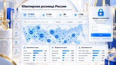 Подробные данные карты «Ювелирная розница России» теперь доступны теперь только зарегистрированным пользователям портала Uvelir.INFO