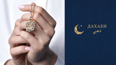 Сеть «585*ЗОЛОТОЙ» создала новый бренд восточных и исламских украшений