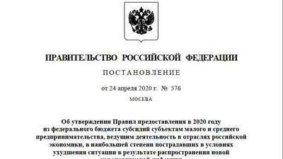 Правительство РФ утвердило Правила предоставления из федерального бюджета субсидий субъектам предпринимательства из наиболее пострадавших отраслях экономики