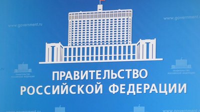 Правительство РФ создаст комиссию по разработке и реализации мер государственной поддержки в сфере добычи, производства и обращения ДМДК