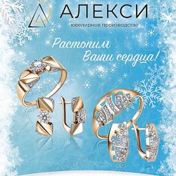 Алекси, ювелирная компания