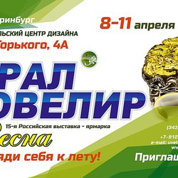 19-22 ноября в Екатеринбурге состоялась XX Юбилейная выставка «УралЮвелир»