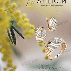 Алекси, ювелирная компания