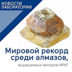Особо крупный искусственно выращенный алмаз побывал на экспертизе в лаборатории ГемЦентра МГУ