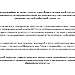 Поиск компромисса или борьба за выживание? Гильдия ювелиров России представила в Минпромторг свои предложения к Стратегии развития отрасли