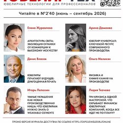 Вышли в свет новые летние номера журналов «Экспо-Ювелир» и «ЮвелирТех» (№2, 2026)