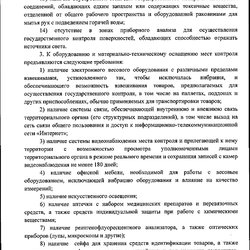 Приказ Федеральной пробирной палаты от 22.02.2024 N 32н "Об утверждении Требований к расположению, обустройству, оборудованию и материально-техническому оснащению мест осуществления государственного контроля в помещениях МРУ ФПП"