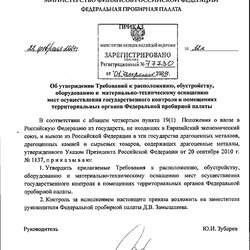 Приказ Федеральной пробирной палаты от 22.02.2024 N 32н "Об утверждении Требований к расположению, обустройству, оборудованию и материально-техническому оснащению мест осуществления государственного контроля в помещениях МРУ ФПП"