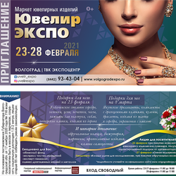 С 23 по 28 февраля в Волгограде пройдет Маркет ювелирных изделий «ЮвелирЭКСПО»