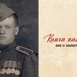 Сеть «585*ЗОЛОТОЙ» ко Дню Победы создала «Книгу памяти» об участниках Великой Отечественной Войны