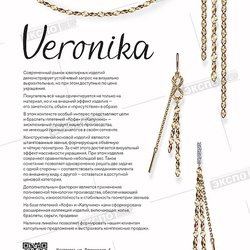 VERONIKA (Вероника, ЮЗ)