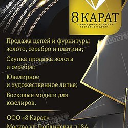 8 КАРАТ, ООО