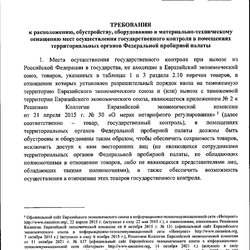 Приказ Федеральной пробирной палаты от 22.02.2024 N 32н "Об утверждении Требований к расположению, обустройству, оборудованию и материально-техническому оснащению мест осуществления государственного контроля в помещениях МРУ ФПП"