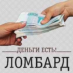 Ломбард "Деньги Есть!, ООО
