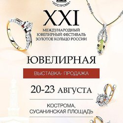 Международный ювелирный фестиваль «Золотое кольцо России»  пройдет в Костроме с 20 по 23 августа