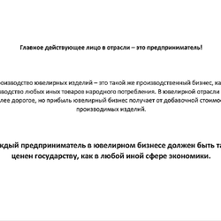 Поиск компромисса или борьба за выживание? Гильдия ювелиров России представила в Минпромторг свои предложения к Стратегии развития отрасли