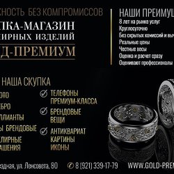Скупка-Магазин ювелирных изделий Голд-Премиум