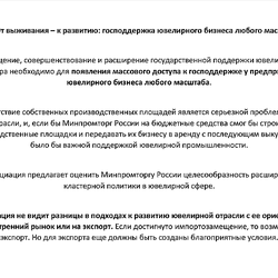 Поиск компромисса или борьба за выживание? Гильдия ювелиров России представила в Минпромторг свои предложения к Стратегии развития отрасли