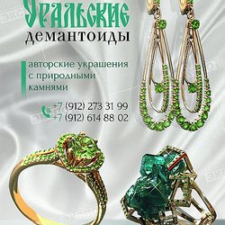Уральские Демантоиды (ИП Бобылев А.А.)