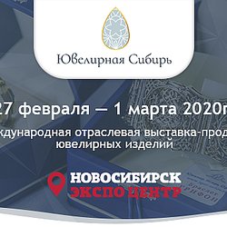 С 27 февраля по 1 марта 2020 года в Новосибирске пройдет международная выставка-продажа «Ювелирная Сибирь».