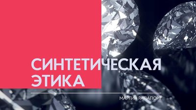 Синтетическая этика