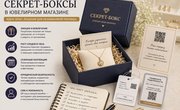 Как внедрить «секрет-боксы» в ювелирном магазине: разбираем опыт федеральных сетей