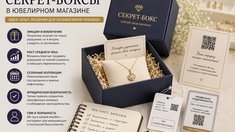 Как внедрить «секрет-боксы» в ювелирном магазине: разбираем опыт федеральных сетей