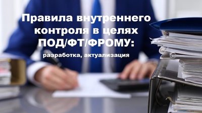 Как ювелиру правильно оформить правила внутреннего контроля по ПОД/ФТ/ФРОМУ