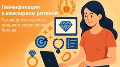 Геймификация в ювелирном ритейле: Руководство по росту продаж и укреплению бренда