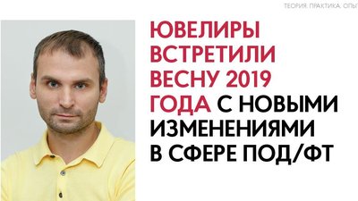 Ювелиры встретили весну-лето 2019 года с новыми изменениями в сфере ПОД/ФТ