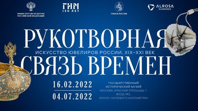 Продление работы выставки «Рукотворная связь времен. Искусство ювелиров России» в Государственном историческом музее