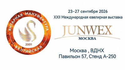 «Янтарная Мануфактура Балтийская» представит новые коллекции на JUNWEX Москва